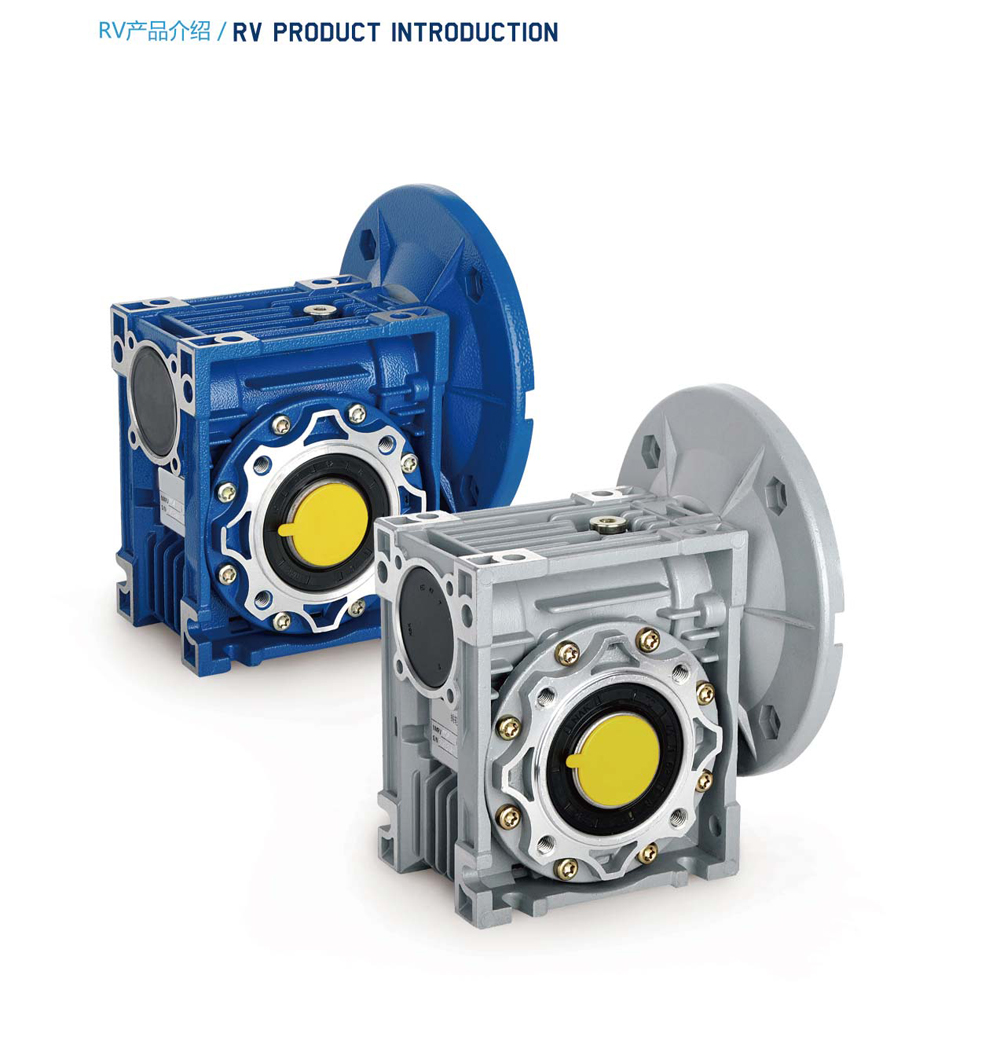 RV蝸輪蝸桿減速機